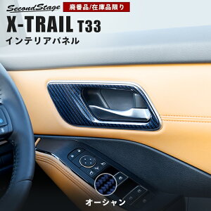 【在庫品限り】日産 エクストレイル T33 (2022年7月から) ドアベゼルパネル オーシャン NISSAN / X-TRAIL セカンドステージ カスタム ドレスアップ インテリアパネル 内装パネル
