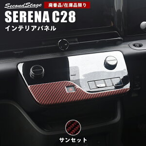 【ポイント10倍】【在庫品限り】日産 セレナ C28(2022年12月から) エアコンパネル 全4色 NISSAN / SERENA セカンドステージ カスタム ドレスアップ インテリア インテリアパネル 内装パネル