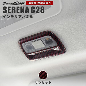 【ポイント10倍】【在庫品限り】日産 セレナ C28(2022年12月から) 後席ルームランプパネル 全4色 NISSAN / SERENA カスタム ドレスアップ インテリア インテリアパネル 内装パネル