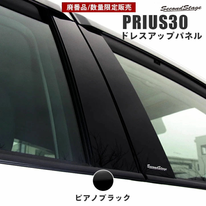ヴィンテージ復刻 プリウス30系 Prius 30系 ピラーカバー【C222