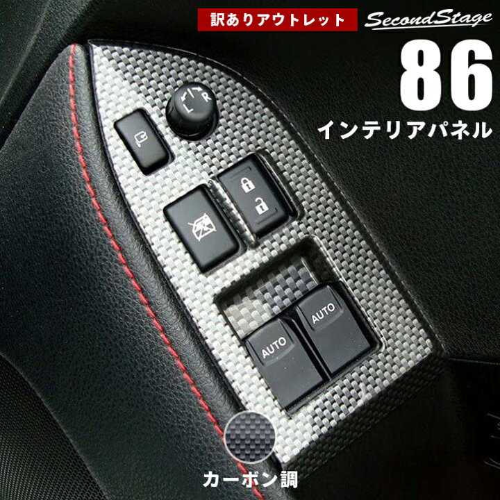 人気沸騰ブラドン カーボン内装 86 アクセサリー 高級 インテリアパネル トヨタ 内装 Zn6 セカンドステージ 前期 パネル ドアスイッチ カスタム 後期 パーツ 内装用品 人気沸騰ブラドン カーボン内装 86 アクセサリー 高級 インテリアパネル トヨタ 内装 Zn6 セカンドステージ 前期 パネル ドアスイッチ カスタム 後期 パーツ 内装用品