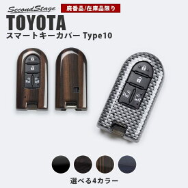 【5/23(木)20時からお買い物マラソン】【在庫品限り】セカンドステージ スマートキーカバー トヨタ キーケース Type10 タンク ルーミー(前期車) 他 全4色 おしゃれを持ち歩こう ドレスアップ パーツ アクセサリー