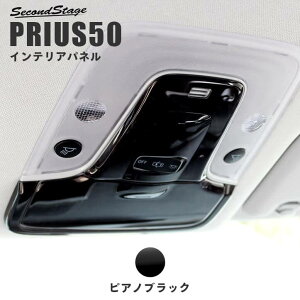 【10%OFF&P10倍】トヨタ プリウス50系 前期専用 プリウスPHV オーバーヘッドコンソールパネル(マップランプカバー) ピアノブラック アクセサリーパーツ カスタム ドレスアップ インテリア
