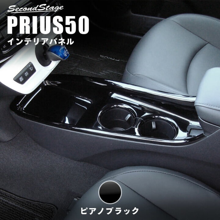 楽天市場 2 24 土 00から2 25 日 23 59までポイント倍 トヨタ プリウス50系 プリウスphv Zvw52 前期専用 コンソールパネル ピアノブラック セカンドステージ アクセサリーパーツ カスタム ドレスアップ セカンドステージ 楽天市場店