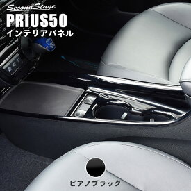 【セカンドステージ】トヨタ プリウス50系 プリウスPHV（ZVW52） 後期専用 コンソールパネル 全2色 セカンドステージ アクセサリーパーツ カスタム ドレスアップ