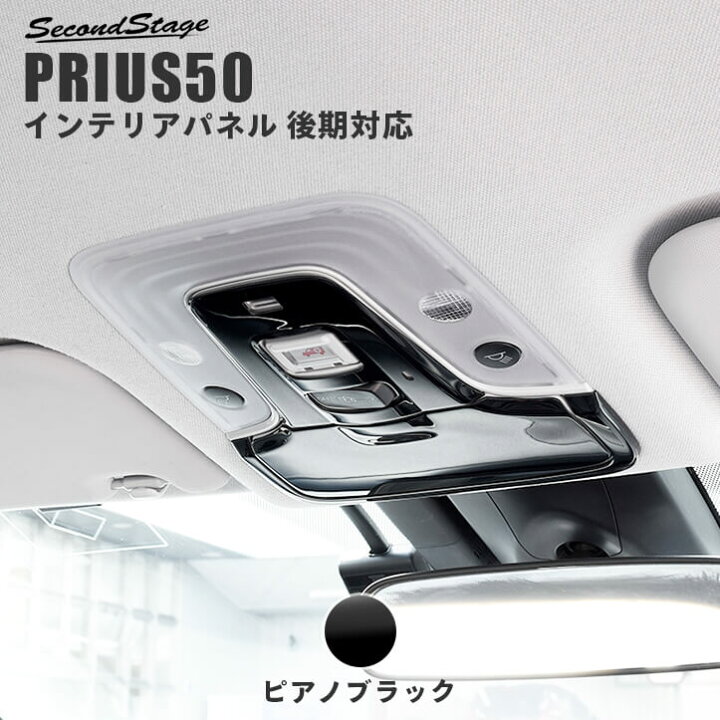 楽天市場】【お買い物マラソンで当店ポイント最大23倍】 トヨタ プリウス50系 後期専用 プリウスPHV オーバーヘッドコンソールパネル(マップランプカバー) ピアノブラック セカンドステージ アクセサリーパーツ カスタム ドレスアップ : セカンドステージ 楽天市場店 楽天市場】【お買い物マラソンで当店ポイント最大23倍】 トヨタ プリウス50系 後期専用 プリウスPHV オーバーヘッドコンソールパネル(マップランプカバー) ピアノブラック セカンドステージ アクセサリーパーツ カスタム ドレスアップ : セカンドステージ 楽天市場店