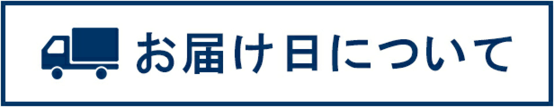 お届け日について