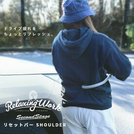 【6/4(火)20:00～ポイント20倍】リセットバーSHOULDER（ショルダー） リラクシングワーク マッサージ 健康グッズ ケア リラックス RelaxingWork