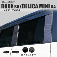 日産 ルークス BB型 三菱 デリカミニ BA型 ピラーガーニッシュ エクステリアパーツ 外装パーツ