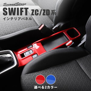 【11/1はP11倍】スズキ スイフト ZC/ZD系 コンソールパネル スパークリングシリーズ 全2色 セカンドステージ カスタム パーツ アクセサリー ドレスアップ ガーニッシュ インテリアパネル 内装