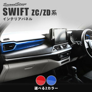【11/1はP11倍】スズキ スイフト ZC/ZD系 サイドダクトパネル スパークリングシリーズ 全2色 セカンドステージ カスタム パーツ アクセサリー ドレスアップ ガーニッシュ インテリアパネル 内