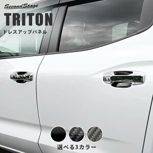 トライトン LC系 三菱 ドアハンドルプロテクターパネル(カバー) 全3色 セカンドステージ TRITON カスタムパーツ アクセサリー エクステリアパーツ 外装パーツ