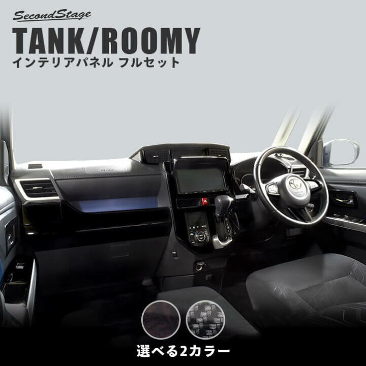 楽天市場 店内ほぼ全品10 Offセール開催 セカンドステージ 内装パネルフルセット トヨタ タンク ルーミー 前期専用 全4色 カスタム アクセサリー パーツ セカンドステージ 楽天市場店 楽天市場 店内ほぼ全品10 Offセール開催 セカンドステージ 内装パネルフルセット トヨタ タンク ルーミー 前期専用 全4色 カスタム アクセサリー パーツ セカンドステージ 楽天市場店