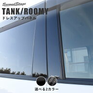 【15%OFFセール】セカンドステージ ピラーガーニッシュ 純正バイザー装着車専用 トヨタ タンク ルーミー …