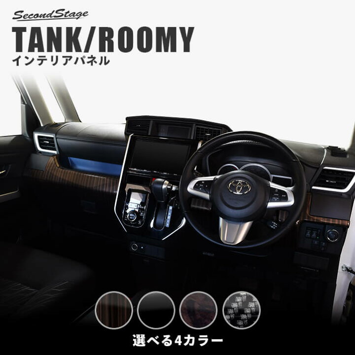 楽天市場 店内ほぼ全品10 Offセール開催 セカンドステージ インパネラインパネル トヨタ タンク ルーミー 前期専用 全4色 カスタム アクセサリー パーツ セカンドステージ 楽天市場店 楽天市場 店内ほぼ全品10 Offセール開催 セカンドステージ インパネラインパネル トヨタ タンク ルーミー 前期専用 全4色 カスタム アクセサリー パーツ セカンドステージ 楽天市場店