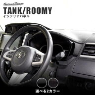 【スーパーSALE対象品】セカンドステージ メーターパネル トヨタ タンク ルーミー 前期 後期 カスタム ア…