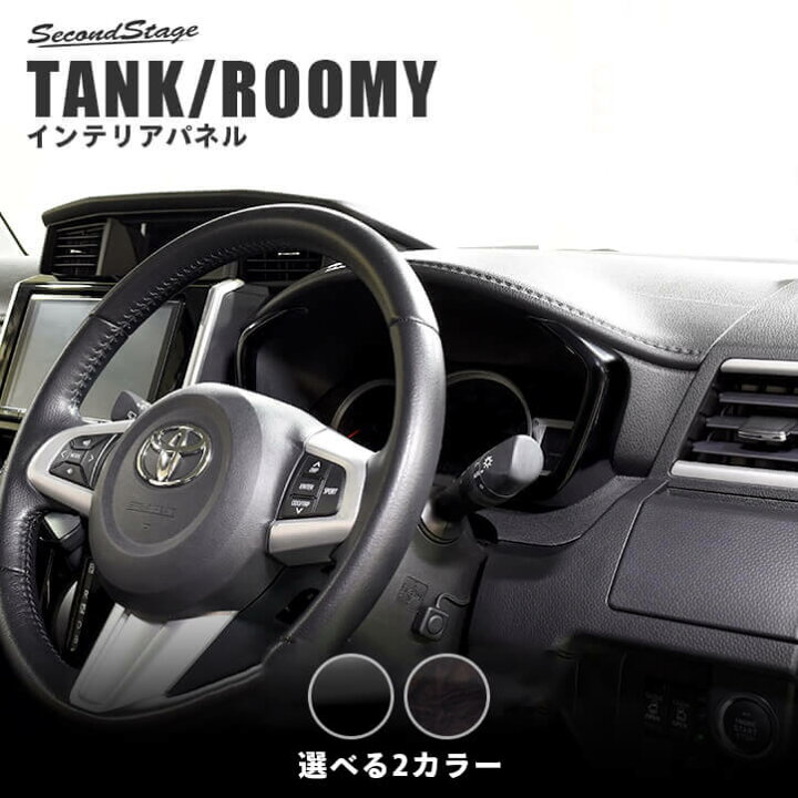 楽天市場 店内ほぼ全品10 Offセール ポイント最大23倍 セカンドステージ メーターパネル トヨタ タンク ルーミー 前期 後期 全4色 カスタム アクセサリー パーツ セカンドステージ 楽天市場店 楽天市場 店内ほぼ全品10 Offセール ポイント最大23倍 セカンドステージ メーターパネル トヨタ タンク ルーミー 前期 後期 全4色 カスタム アクセサリー パーツ セカンドステージ 楽天市場店