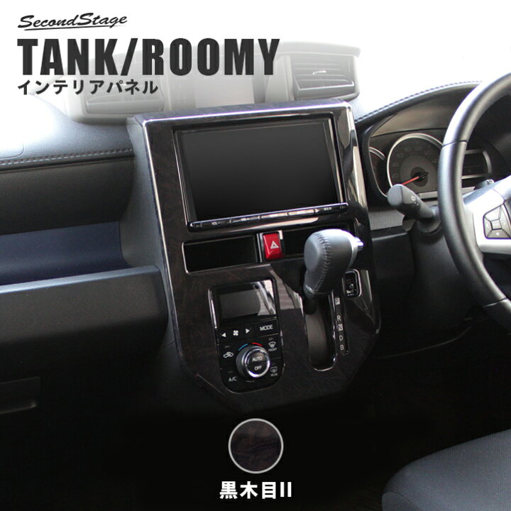 楽天市場 11 4 金 時 全品ポイント倍 最大10 Offクーポン セカンドステージ センターパネル オートエアコン専用 トヨタ タンク ルーミー 前期専用 全3色 カスタム アクセサリー パーツ セカンドステージ 楽天市場店