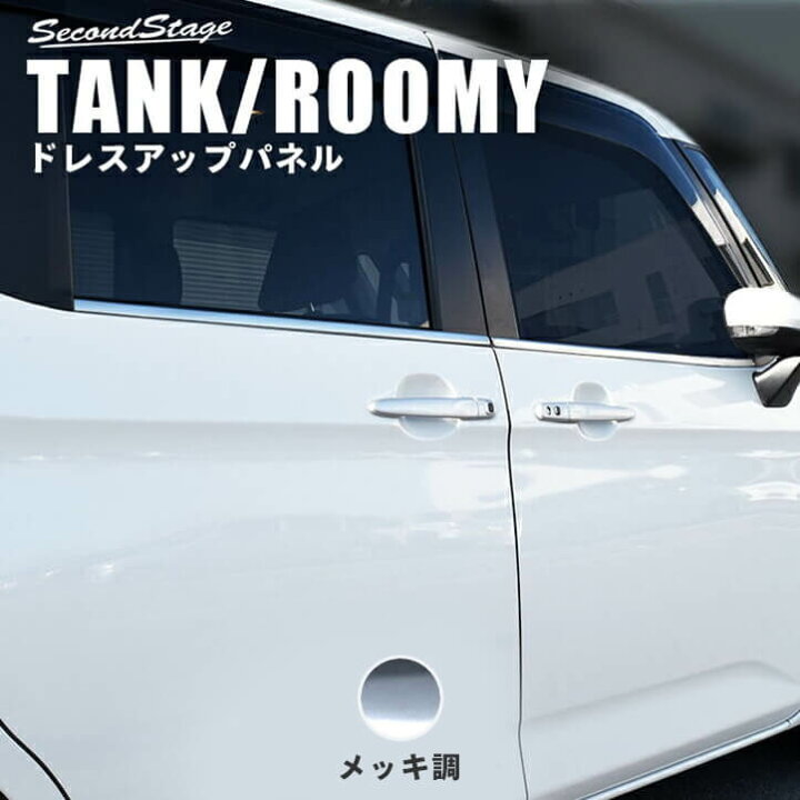 トヨタ タンク アクセサリー カスタム セカンドステージ ドアパネル ドレスアップ バイザー装着車専用 パネル パーツ ピラーガーニッシュ ルーミー 前期 後期 激安商品 ルーミー