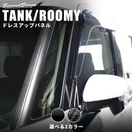 【15%OFFセール】セカンドステージ Aピラーパネル 純正サイドバイザー装着車専用 トヨタ タンク ルーミー…