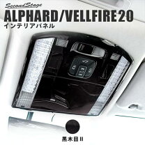楽天市場】20系 インテリアパネル ヴェルファイア（車用品｜車用品 