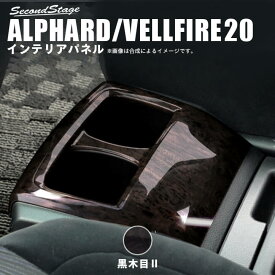 楽天市場 アルファード 系 後期 内装パーツ パーツ 車用品 車用品 バイク用品の通販