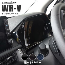 【セカンドステージ】 ホンダ WR-V DG系 メーターパネル 全3色 HONDA セカンドステージ カスタム パーツ アクセサリー ドレスアップ インテリア
