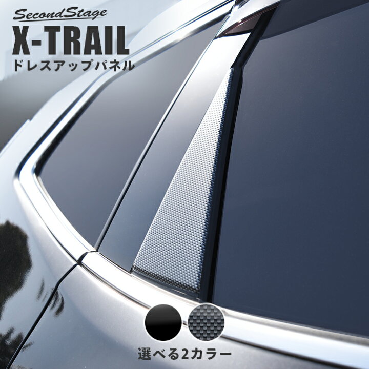 楽天市場】エクストレイル T32 後期 前期 日産 三角ピラーパネル 