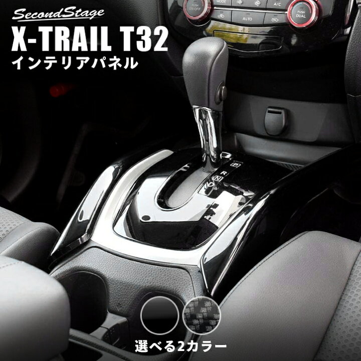 楽天市場】【セカンドステージ】エクストレイル T32 後期 前期 日産 