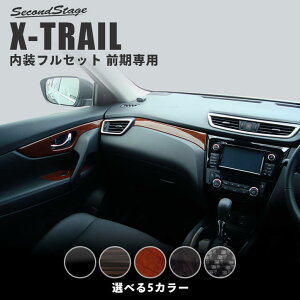 【楽天スーパーSALE開催中!当店ポイント23倍】エクストレイル T32 前期専用 2WD 4WD 日産 内装パネルフルセット 全5色 セカンドステージ カスタム パーツ アクセサリー ドレスアップ インテリア