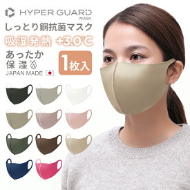 HYPER GUARD マスク 洗える しっとり 銅抗菌 マスク 日本製 立体マスク 3d 血色 子供 ウレタンマスク 大きめ 小さめ メンズ レディース マスク 洗える スポーツ 子供 マスク 立体 送料無料 カラー ウレタン 耳が痛くならないマスク