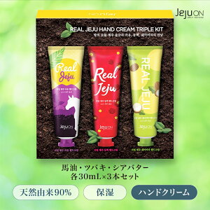 ynhN[3_Zbgz ؍RX  `FWI JEJUON Real Jeju Hand Cream Triple Kitn coL VAo^[ ER nhPA ێ R 30ml × 3{