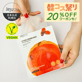 【シートマスク】韓国コスメ 送料無料 チェジュオン キュテラ ウコン シートマスク JEJUON スキンケア ビーガン 低刺激 保湿 老化抑制 抗酸化作用 23ml 1枚入