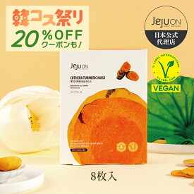 【シートマスク】韓国コスメ 送料無料 チェジュオン キュテラ ウコン シートマスク JEJUON スキンケア ビーガン 低刺激 保湿 老化抑制 抗酸化作用 23ml 8枚入