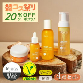 【ウコンシリーズ4点セット】韓国コスメ 送料無料 チェジュオン 泡洗顔　化粧水　美容液　保湿クリーム ウコンバブルクレンザー　トナー　セラム　クリーム JEJUON スキンケア ビーガン 保湿 毛穴引き締め 老化抑制
