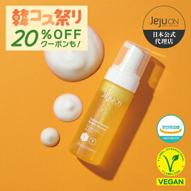 【泡洗顔】韓国コスメ 送料無料 チェジュオン キュテラ ウコン バブルクレンザー JEJUON スキンケア 天然化粧品 ビーガン 低刺激 保湿 抗酸化作用 150ml