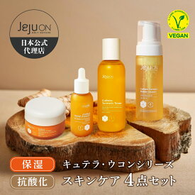 【ウコンシリーズ4点セット】韓国コスメ 送料無料 チェジュオン 泡洗顔　化粧水　美容液　保湿クリーム ウコンバブルクレンザー　トナー　セラム　クリーム JEJUON スキンケア ビーガン 保湿 毛穴引き締め 老化抑制
