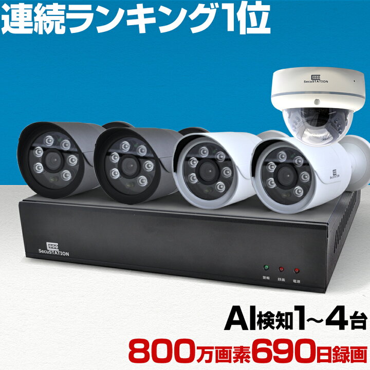 楽天市場 防犯カメラ 屋外 防犯カメラセット 楽天1位 Poe給電 1 4台 セット 家庭用 監視カメラ Ai検知 留守 レコーダー ネットワーク 簡単 設置 車上荒らし 遠隔監視 スマホ マイク内蔵 Xz48k 防犯ステーション