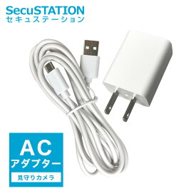 【見守りカメラ ベビーモニター 専用】ACアダプター Type-C 2.6m