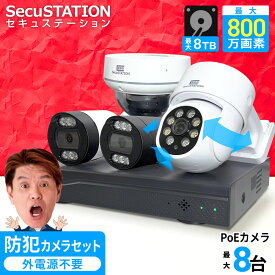 官公庁採用 監視カメラセット 【 最大4K / 標準搭載 500万画素 】 屋外 家庭用 業務用 防犯カメラ 1?8台 セット PoE 有線 録画装置 wifi不要 防犯カメラセット 長時間録画 防水 パソコン対応 スマホ連動 遠隔監視 最大8TB HDD 1年保証 DZ88K【 SecuSTATION 】