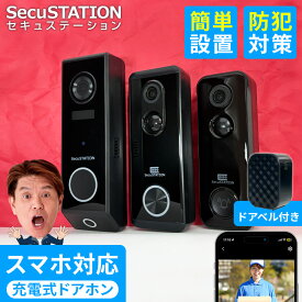 【 工事不要 かんたん設定 】 カメラ付き インターホン 子機付き スマートドアホン 配線不要 電源不要 ワイヤレス wifi対応 スマホ 連動 録画 通話 チャイム スピーカー バッテリー 充電式 防水 暗視 賃貸 玄関 置き配 MI73(A) MI75 MJ75【 SecuSTATION スマホでドアホン 】