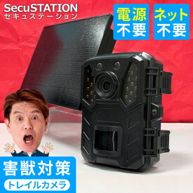 【wifi不要★害獣対策】防犯カメラ トレイルカメラ 電池式 屋外 ソーラー 対応 小型 ワイヤレス ネット環境なし 配線不要 工事不要 穴あけ不要 防水 暗視 赤外線 人感センサー SDカード録画 自動 長時間録画 畑 山 熊対策 家庭用 ML63【SecuSTATION どこでもCAM】