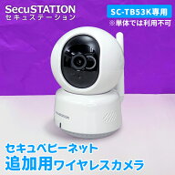 SC-TB53K（セキュベビーネット）増設用カメラ ※単品では使用できません
