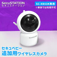 SC-XB53K（セキュベビー）増設用カメラ ※単品では使用できません