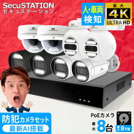 官公庁採用 監視カメラセット 【 最大4K 800万画素 】 屋外 家庭用 業務用 防犯カメラ 1~8台 セット PoE …