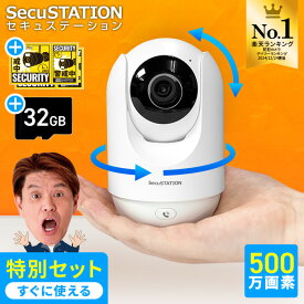 【 SDカード付き 高画質セット 】 防犯カメラ 見守りカメラ 500万画素 首振り 追尾 双方向通話 スマホ連動 遠隔監視 wifi 無線 ワイヤレス 家庭用 屋内 みまもり ペットカメラ 赤ちゃん 高齢者 会話 SDカード 録画 夜間撮影 DC55(B) 白【 SecuSTATION カメまる 】