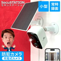 【簡単設置★日本メーカー製★セキュガード】 防犯カメラ うねうねくんで穴あけ不要 配線不要 工事不要 ソーラー 常時録画 ワイヤレス 屋外 家庭用 充電式 電源不要 バッテリー 小型 会話 ライト クラウド 夜間フルカラー スマホ 遠隔監視 録画機能付き 人体検知 ライト DB74