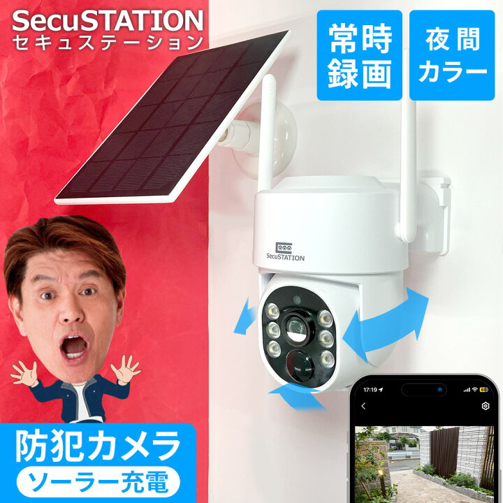 楽天市場】【常時録画可能なソーラーカメラ☆セキュガード】 防犯 