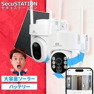 対象商品17%オフ【配線不要ソーラー付き★SecuSTATION製】 防犯カメラ 工事不要 ソーラーパネル 屋外 360…