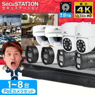 【最大4K 設置場所に電源不要なPoE方式★1TBがおトク】 防犯カメラ セット 1〜8台 屋外 有線 室内 家庭用…